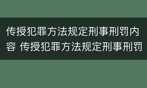 传授犯罪方法规定刑事刑罚内容 传授犯罪方法规定刑事刑罚内容有哪些
