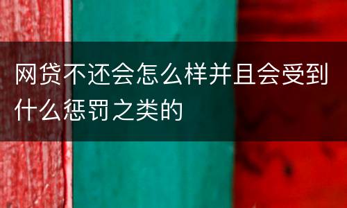 网贷不还会怎么样并且会受到什么惩罚之类的