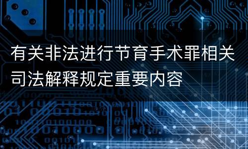 有关非法进行节育手术罪相关司法解释规定重要内容