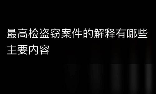最高检盗窃案件的解释有哪些主要内容
