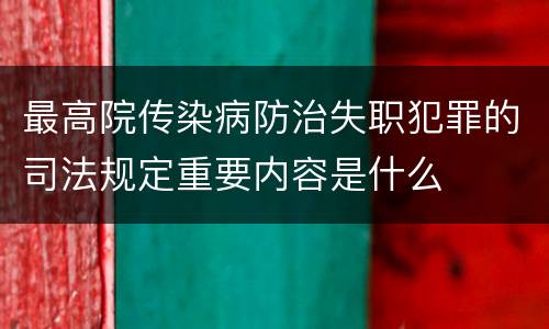 最高院传染病防治失职犯罪的司法规定重要内容是什么