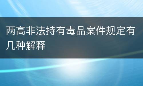 两高非法持有毒品案件规定有几种解释