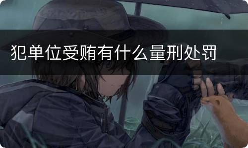 犯单位受贿有什么量刑处罚