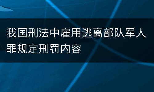 我国刑法中雇用逃离部队军人罪规定刑罚内容