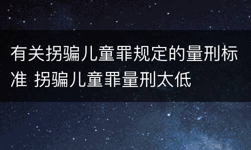 有关拐骗儿童罪规定的量刑标准 拐骗儿童罪量刑太低