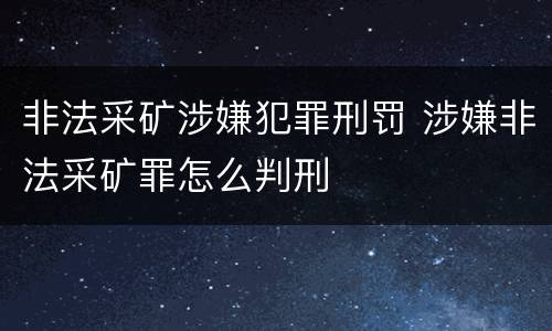 非法采矿涉嫌犯罪刑罚 涉嫌非法采矿罪怎么判刑