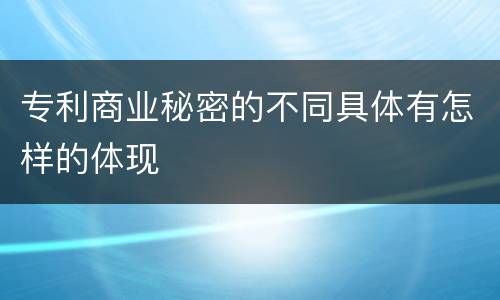 专利商业秘密的不同具体有怎样的体现