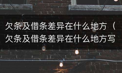 欠条及借条差异在什么地方（欠条及借条差异在什么地方写）