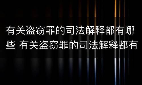 有关盗窃罪的司法解释都有哪些 有关盗窃罪的司法解释都有哪些规定