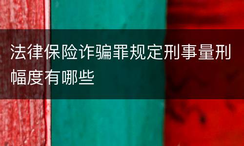 法律保险诈骗罪规定刑事量刑幅度有哪些