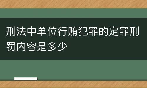 刑法中单位行贿犯罪的定罪刑罚内容是多少