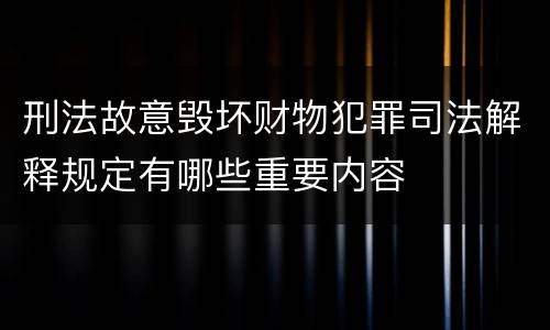刑法故意毁坏财物犯罪司法解释规定有哪些重要内容