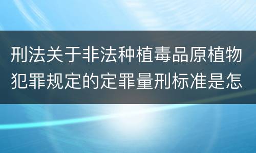 刑法关于非法种植毒品原植物犯罪规定的定罪量刑标准是怎样的