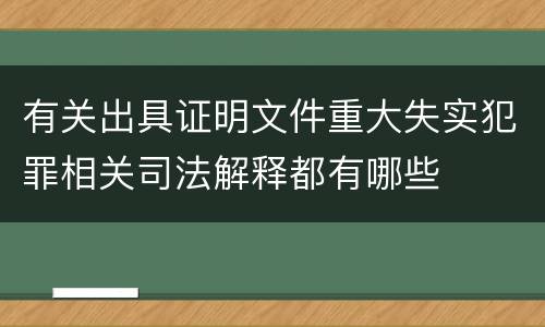 有关出具证明文件重大失实犯罪相关司法解释都有哪些