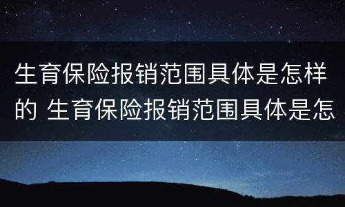 生育保险报销范围具体是怎样的 生育保险报销范围具体是怎样的内容