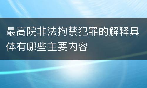 最高院非法拘禁犯罪的解释具体有哪些主要内容