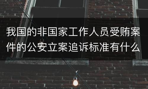 我国的非国家工作人员受贿案件的公安立案追诉标准有什么规定