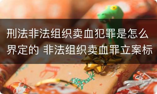 刑法非法组织卖血犯罪是怎么界定的 非法组织卖血罪立案标准