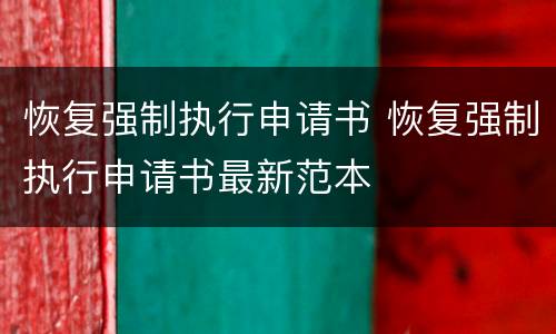 恢复强制执行申请书 恢复强制执行申请书最新范本