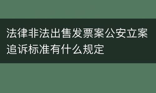 法律非法出售发票案公安立案追诉标准有什么规定
