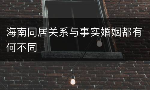 海南同居关系与事实婚姻都有何不同