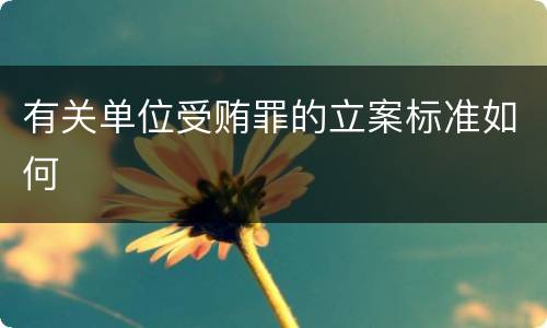 有关单位受贿罪的立案标准如何