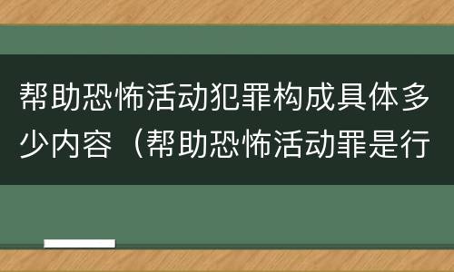 帮助恐怖活动犯罪构成具体多少内容（帮助恐怖活动罪是行为犯吗）