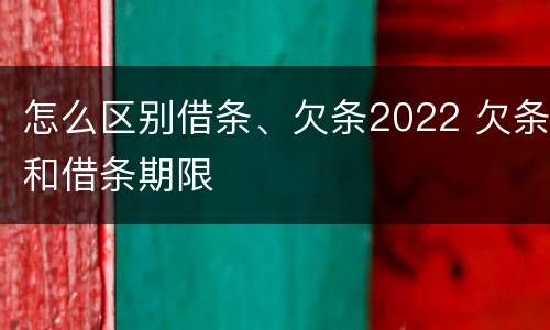 怎么区别借条、欠条2022 欠条和借条期限