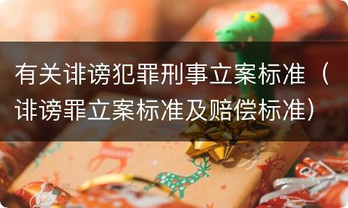 有关诽谤犯罪刑事立案标准（诽谤罪立案标准及赔偿标准）