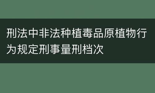 刑法中非法种植毒品原植物行为规定刑事量刑档次