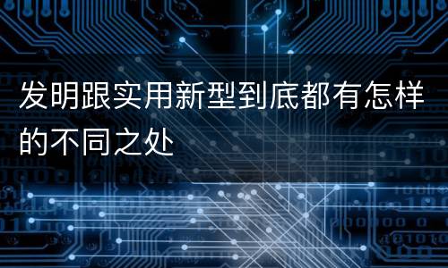 发明跟实用新型到底都有怎样的不同之处