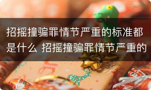 招摇撞骗罪情节严重的标准都是什么 招摇撞骗罪情节严重的标准都是什么