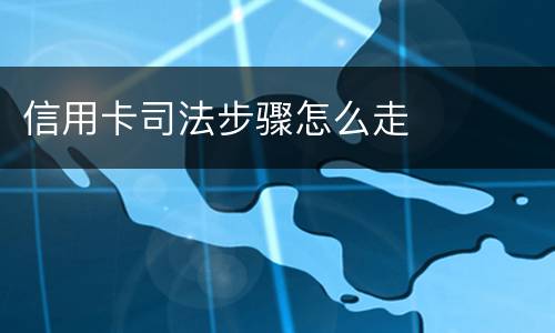 信用卡司法步骤怎么走
