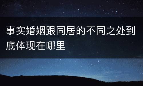 事实婚姻跟同居的不同之处到底体现在哪里