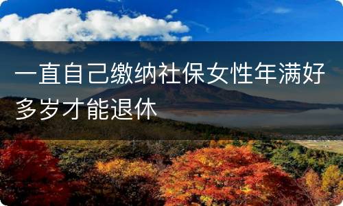 一直自己缴纳社保女性年满好多岁才能退休