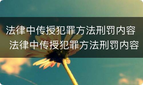 法律中传授犯罪方法刑罚内容 法律中传授犯罪方法刑罚内容有哪些