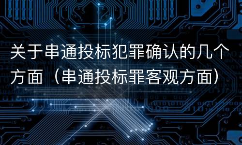 关于串通投标犯罪确认的几个方面（串通投标罪客观方面）
