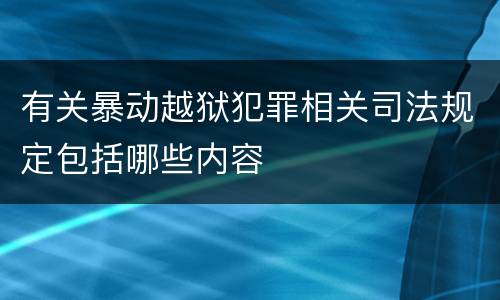 有关暴动越狱犯罪相关司法规定包括哪些内容