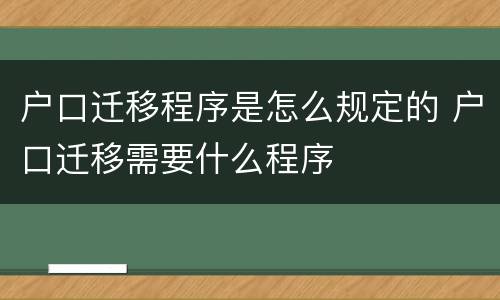 户口迁移程序是怎么规定的 户口迁移需要什么程序