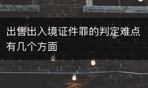 出售出入境证件罪的判定难点有几个方面
