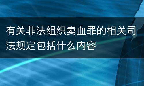 有关非法组织卖血罪的相关司法规定包括什么内容