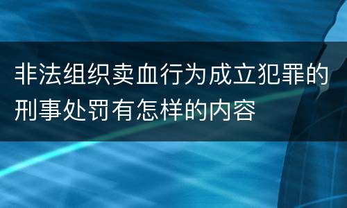 非法组织卖血行为成立犯罪的刑事处罚有怎样的内容