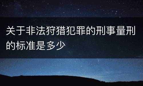 关于非法狩猎犯罪的刑事量刑的标准是多少