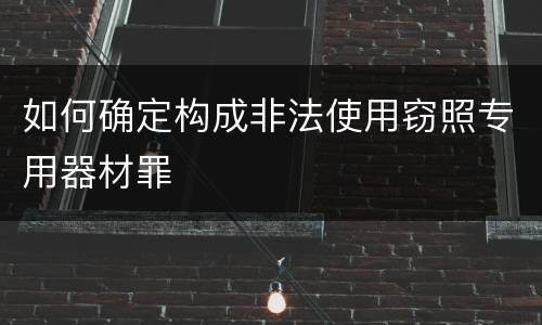 如何确定构成非法使用窃照专用器材罪