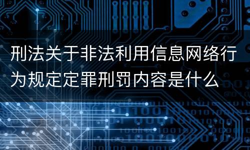 刑法关于非法利用信息网络行为规定定罪刑罚内容是什么