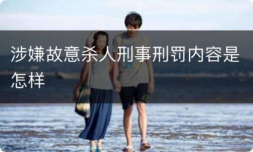 涉嫌故意杀人刑事刑罚内容是怎样