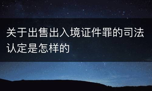 关于出售出入境证件罪的司法认定是怎样的