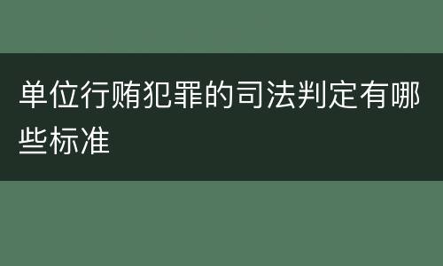 单位行贿犯罪的司法判定有哪些标准