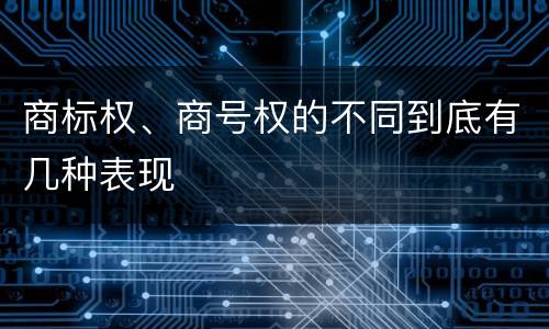 商标权、商号权的不同到底有几种表现