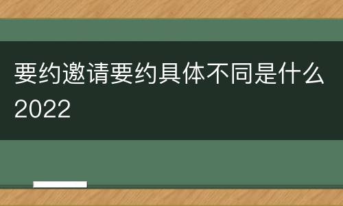 要约邀请要约具体不同是什么2022